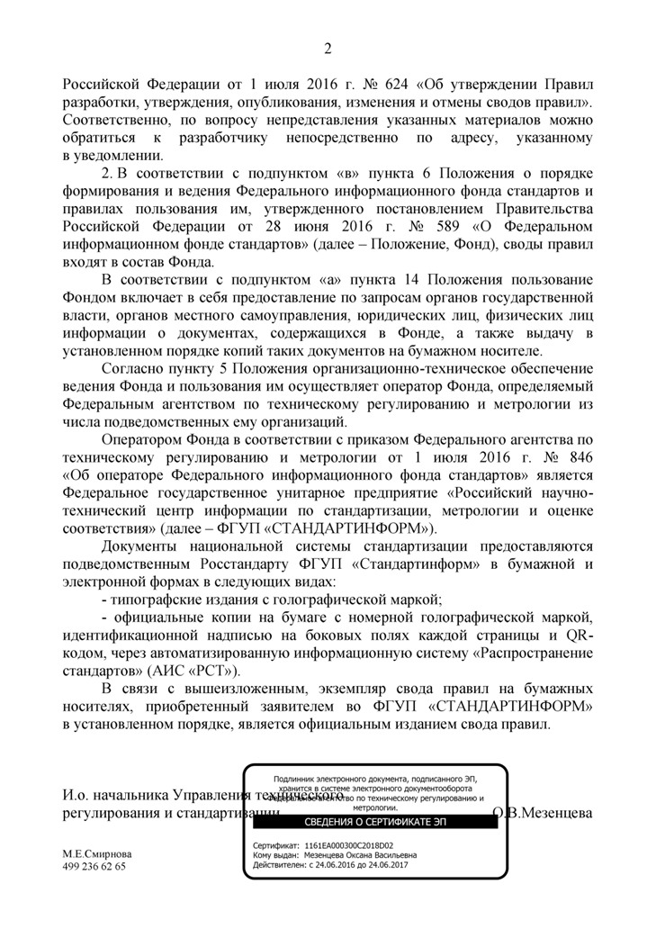 Ответ Росстандарта по положениям Постановления Правительства РФ от 01.07.2016 г. № 624, стр 2